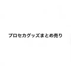 プロセカグッズまとめ売りのサムネイル