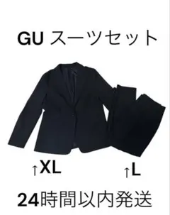 【２４時間以内発送‼️】GU スーツセット XL/L
