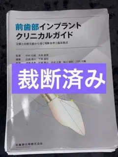 裁断済】前歯部インプラントクリニカルガイド : 文献と治療実績から