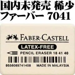 【国内未発売 稀少】ファーバーカステル 消しゴム 7041 ラテックスフリー■