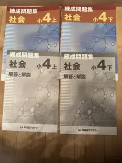 早稲田アカデミー　練成問題集　小4上と下　社会　中学受験