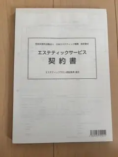 エステティックサービス契約書