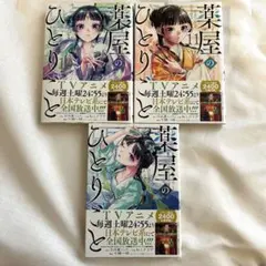 薬屋のひとりごと 10巻 11巻 12巻 セット