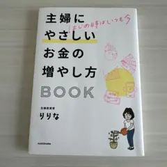 はじめ時はいつも今 主婦にやさしいお金の増やし方BOOK