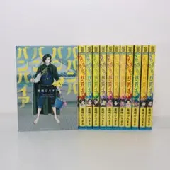 ババンババンバンバンパイア 1〜13巻セット おまけ付き - メルカリ