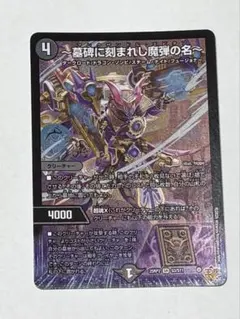 墓碑に刻まれし魔弾の名　3枚 デュエマ】 ～墓碑に刻まれし魔弾の名～ DM25RP2/SR の通販