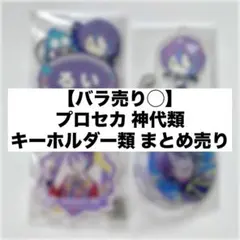 【バラ売り◯】プロセカ 神代類 キーホルダー類 まとめ売り