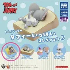 【新品未使用】トムとジェリータフィーいっぱいコレクション2