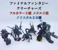ファイナルファンタジークリーチャーズ Vol.1～アーカイブ セット 全２８種