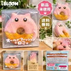 新品未使用 iBLOOM オールドファッションねこ スクイーズ マシュロ