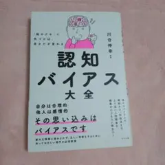 「脳のクセ」に気づけば、見かたが変わる 認知バイアス大全