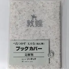 新品☆　敦煌　文庫用 ブックカバー　映画　グッズ　佐藤浩市　西田敏行　渡瀬恒彦