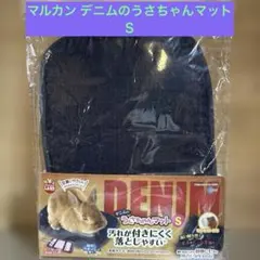 マルカン デニムのうさちゃんマットＳのサムネイル