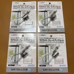 スドー サテライト グレードアップセット 4個セットのサムネイル
