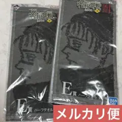 呪術廻戦 一番くじ 渋谷事変 ~参~ E賞 ハーフタオル 脹相 2個セット
