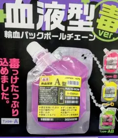 血液型パックボールチェーン 毒ver．