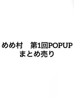 めめ村　 まとめ売り　缶バッジのみ