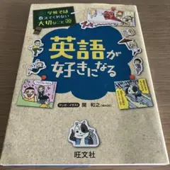 学校では教えてくれない大切なこと 20 英語が好きになる