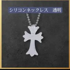 十字架　ラバーネクレス　シリコン　透明