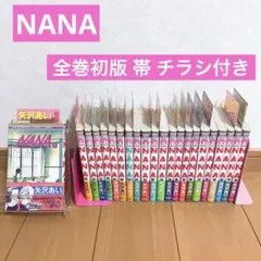 NANA 全巻セット 全巻初版 帯付き チラシ付き 矢沢あい - メルカリ