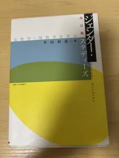ジェンダー・スタディーズ 改訂版 牟田和恵 大阪大学出版会