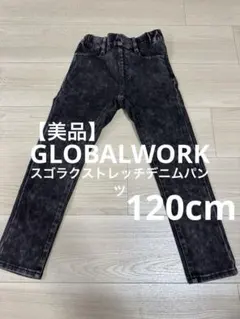 【美品】グローバルワーク　スゴラクストレッチデニムパンツケミカルグレー120cm