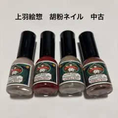 上羽絵惣 胡粉ネイル 4本セット 加加阿色 花霞 煉瓦色 艶紅 中古のサムネイル