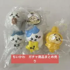 ちいかわ　ガチャガチャまとめ売り