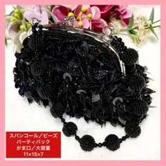 【美品】スパンコールビーズ ブラックパーティーバッグ がま口 大容量 高品質