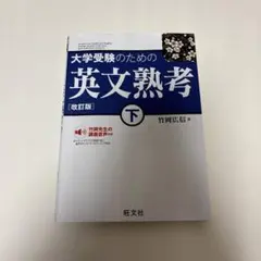 大学受験のための英文熟考 下