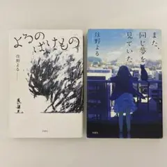 住野よる 単行本