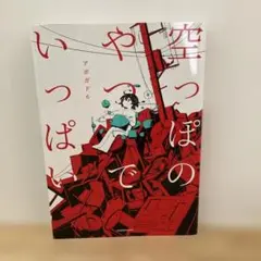 空っぽのやつでいっぱい