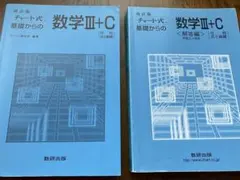 改訂版　チャート式　基礎からの数学III+Cと解答編