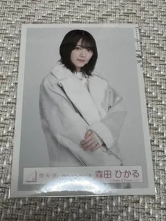 櫻坂46 森田ひかる 生写真 冬私服コーディネート衣装 チュウ