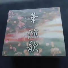 華アワセ 全書 朔 アニメイト特典 花札 - メルカリ