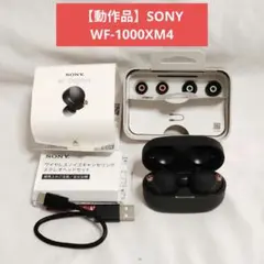 動作品 SONY WF-1000XM4 ワイヤレスイヤホン