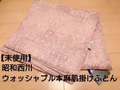 【新品・未使用】昭和西川　ウォッシャブル本麻肌掛けふとん　西川　布団のサムネイル