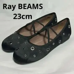 【未使用】Ray BEAMS バレエシューズ　フラット　アイレット　23cmのサムネイル