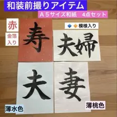【前撮りアイテム】書道フォトプロップス　和装　結婚フォトウェディング　A5 ４枚