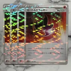 ヒート炎エネルギー　（ミラー）４枚（S8b・VMAXクライマックス）ほのお エネのサムネイル