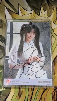 イコラブ 生写真 STADIUM LIVEキービジュアル衣装 齋藤樹愛羅 直筆 イコラブ 生写真 STADIUM LIVEキービジュアル衣装 齋藤樹愛羅 直筆