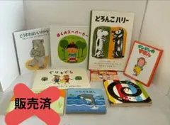 絵本 まとめ売り 9冊セット 児童書 子供 幼児 まとめ