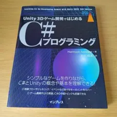 Unity 3Dゲーム開発ではじめるC#プログラミング s-1375