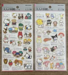 大人の図鑑シール サンリオキャラクターズ レトロ編 ポップ編 2枚セット