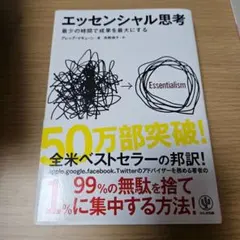 エッセンシャル思考 最少の時間で成果を最大にする