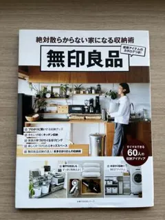 絶対散らからない家になる収納術 無印良品