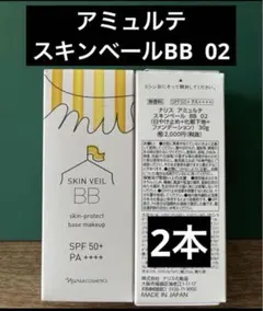 アミュルテ　スキンベールBB 02(日やけ止め＋化粧下地＋ファンデーション✖️2本のサムネイル