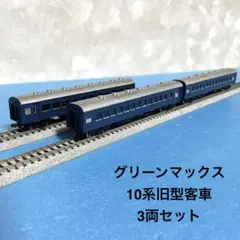 【6179】Nゲージ グリーンマックス　10系旧型客車　3両セット 組立キットのサムネイル
