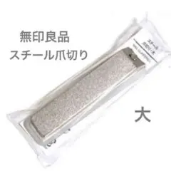 無印良品 スチール爪切り 大 つめきり 爪切り つめ切り L PPカバー付のサムネイル