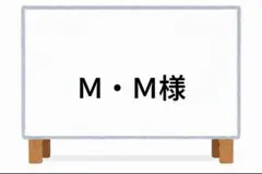 Ｍ・Ｍ様 リクエスト 2点 まとめ商品